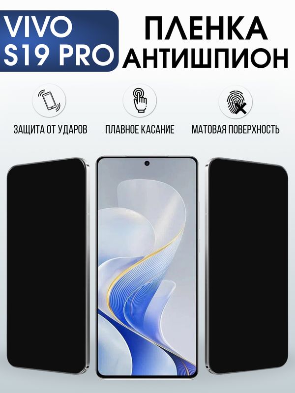 Защитная гидрогелевая пленка для VIVO S19 PRO, полиуретановая плёнка антишпион на мобильный телефон Виво с19 про.