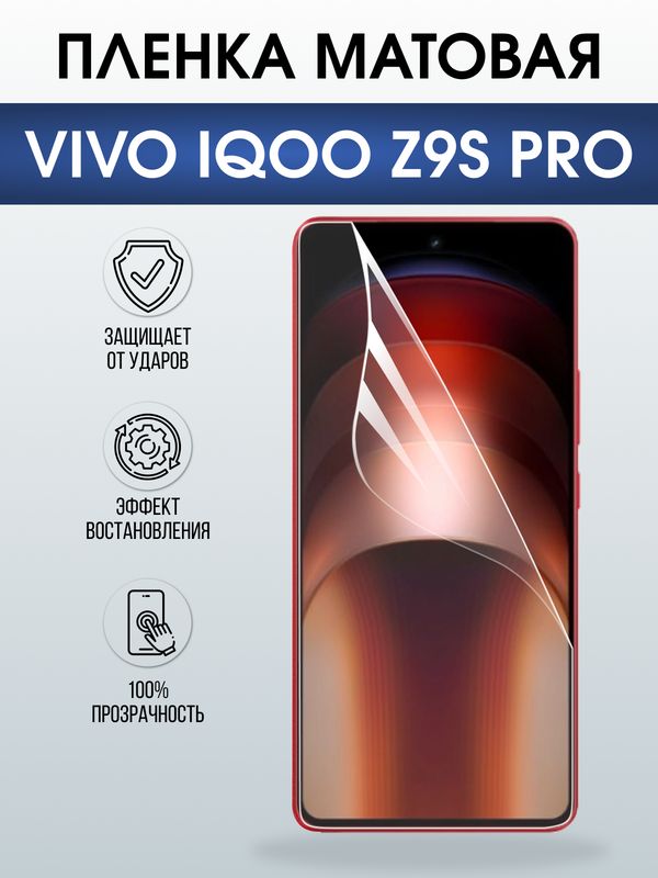 Защитная гидрогелевая пленка для VIVO IQOO Z9S PRO, полиуретановая плёнка матовая на мобильный телефон Виво з9с про.