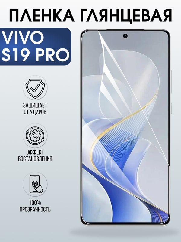 Защитная гидрогелевая пленка для VIVO S19 PRO, полиуретановая плёнка глянцевая на мобильный телефон Виво с19 про.
