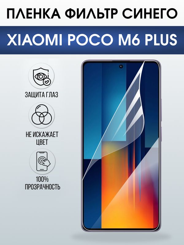 Защитная гидрогелевая пленка для XIAOMI POCO M6 PLUS, полиуретановая плёнка фильтр синего на мобильный телефон Ксяоми росо м6 плюс+.