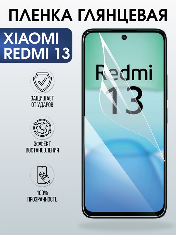 Защитная гидрогелевая пленка для XIAOMI REDMI 13, полиуретановая плёнка глянцевая на мобильный телефон Ксяоми редми 13.