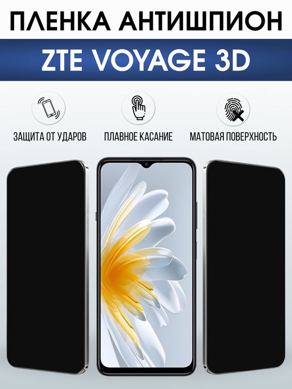 Защитная гидрогелевая пленка для ZTE VOYAGE 3D, полиуретановая плёнка антишпион на мобильный телефон ЗТЕ.