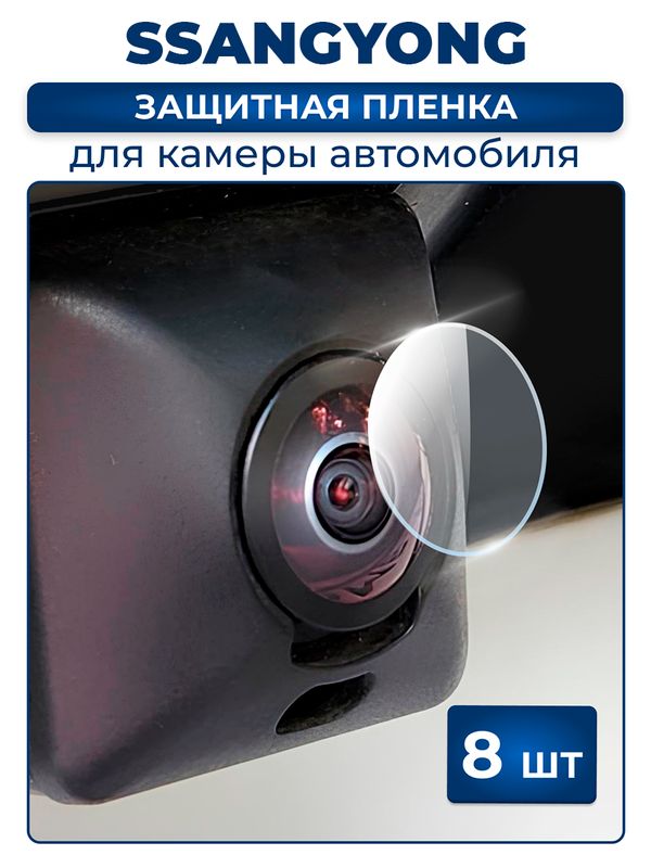 Защитная плёнка для камеры автомобиля SSANGYONG