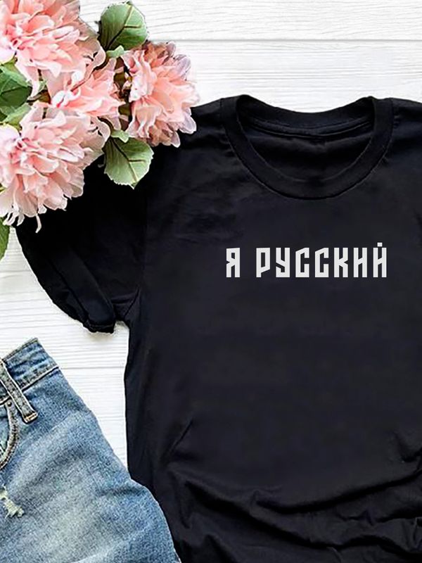 Футболка я русский с надписью Россия Russia