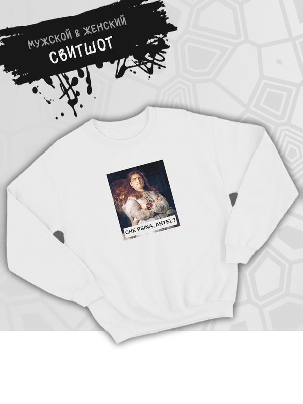 Свитшот с принтом Царевна Софья оверсайз белый. Свитшот унисекс с картиной Репина в стиле кэжуал для молодежи. Свитшот с принтом Царевна Софья оверсайз белый. Свитшот унисекс с картиной Репина в стиле кэжуал для молодежи.