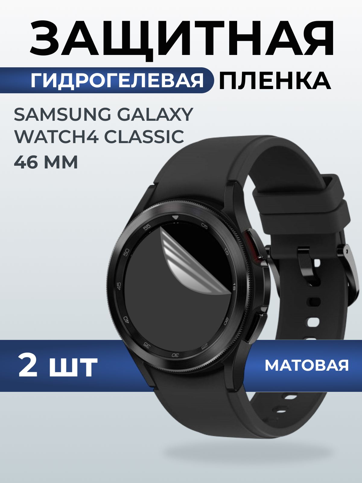 Гидрогелевая пленка на часы Samsung Galaxy watch4 classic (46 мм) матовая. Защитная бронепленка на Самсун Гелакси вотч 4 классик.