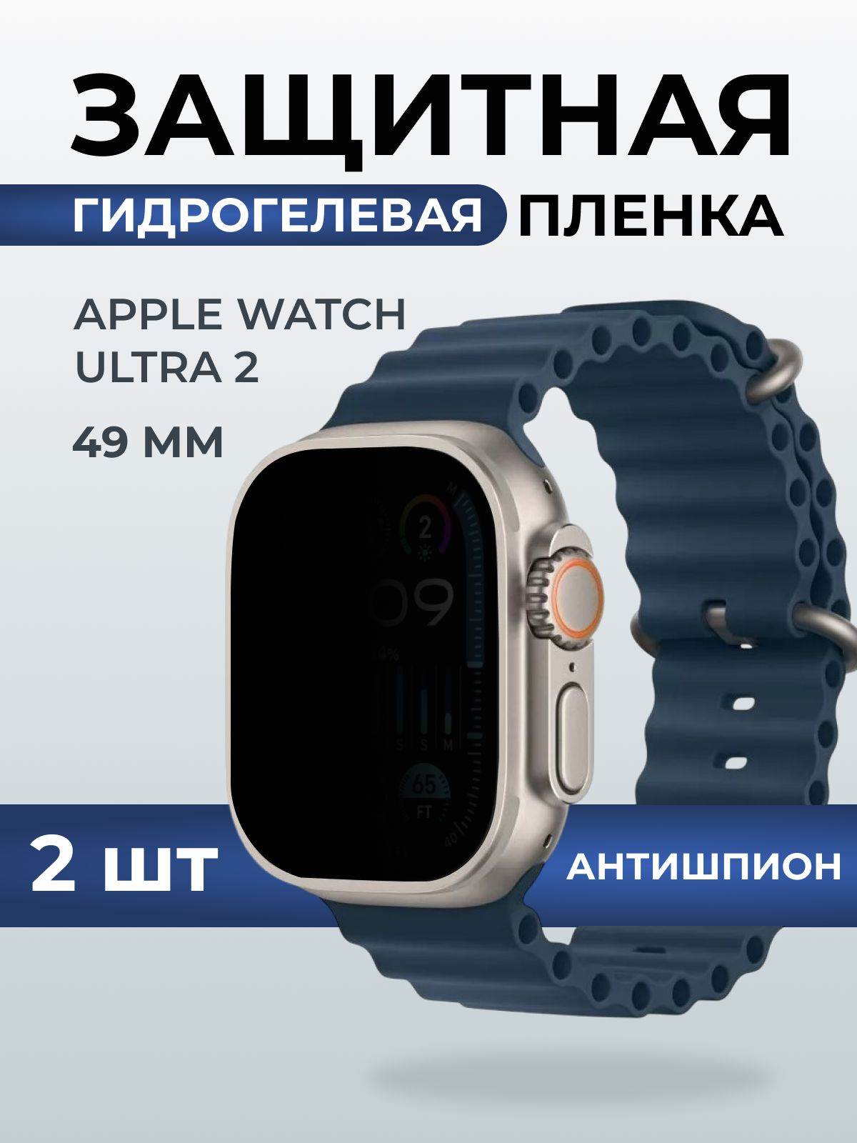 Гидрогелевая пленка на часы Apple Watch ultra 2 (49 мм) антишпион. Защитная бронепленка на Айпл Вотч Ультра 2.
