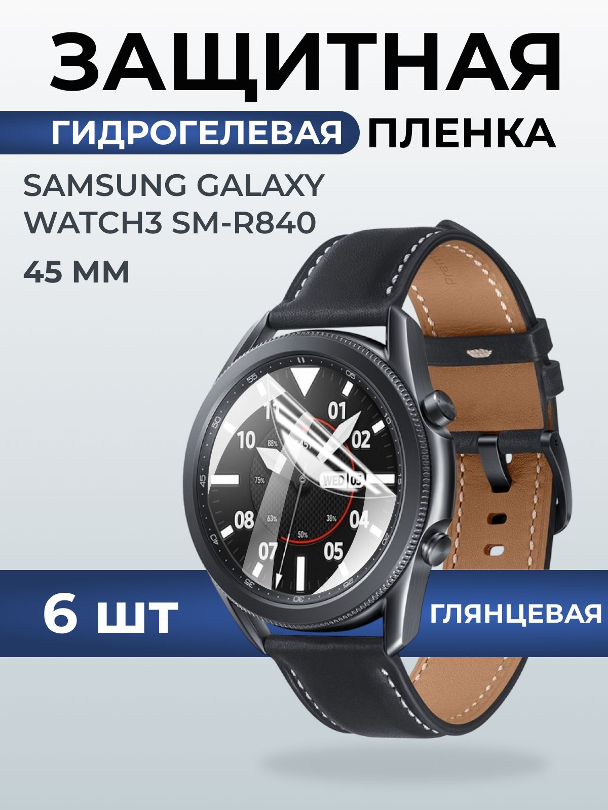 Гидрогелевая пленка на часы Samsung Galaxy watch 3 SM-R840 (45 мм) глянцевая. Защитная бронепленка на Самсун Гелакси вотч 3.