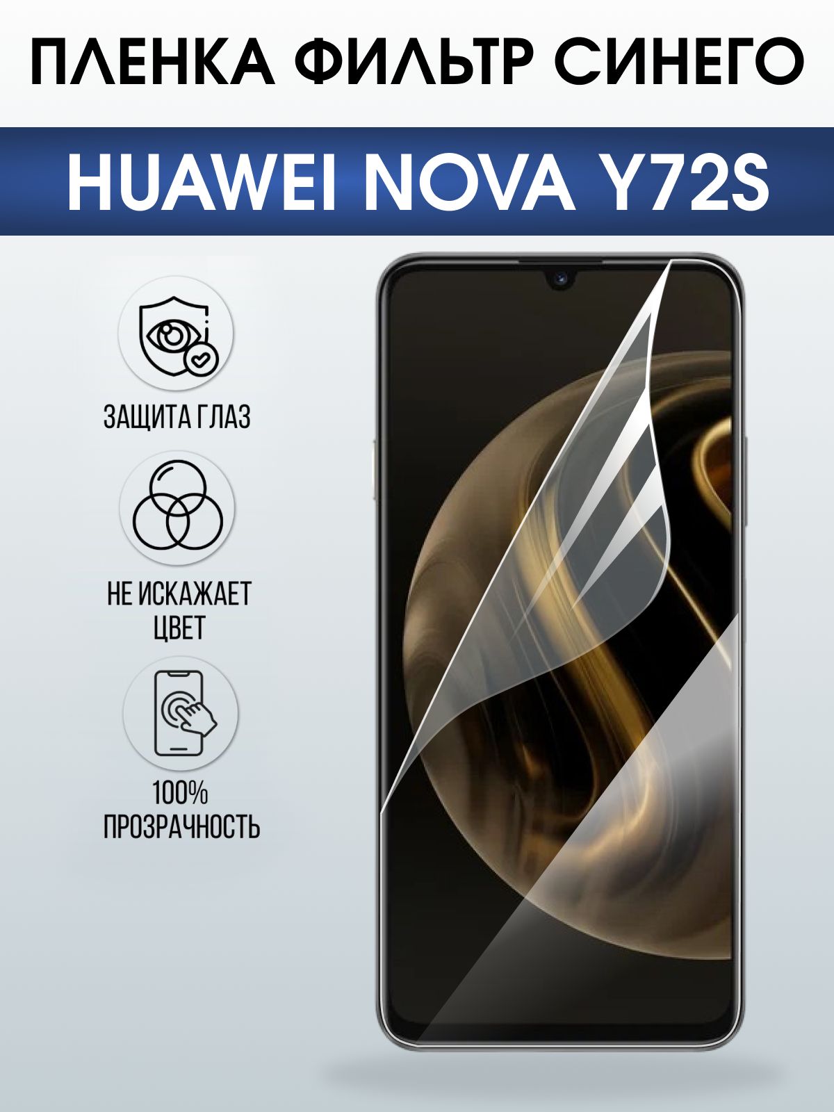 Защитная пленка на телефон Huawei Nova y72s anti blue ray. Полиуретановая бронепленка на экран смартфона Хуавей Нова Игрек 72.