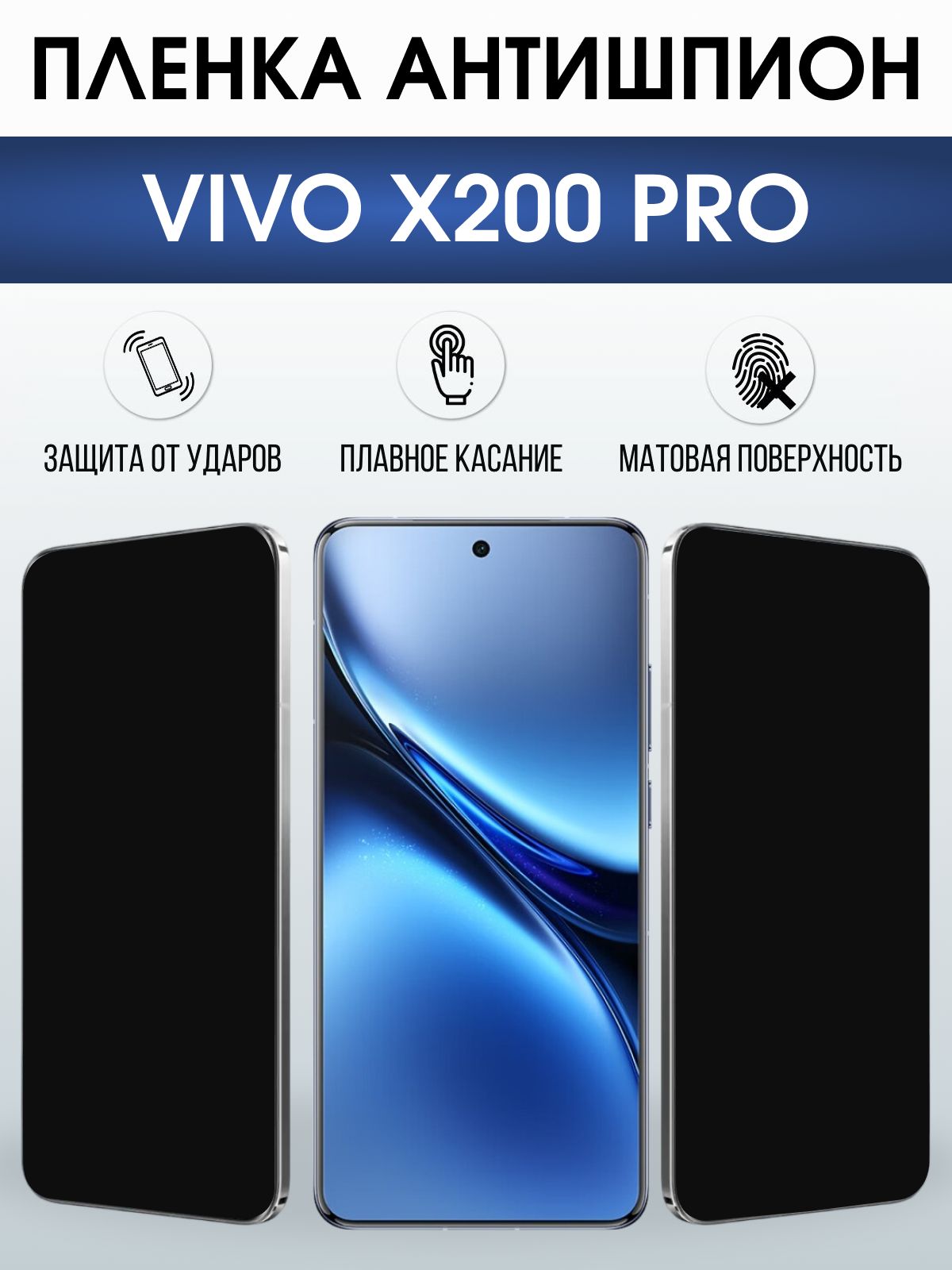 Защитная пленка на телефон Vivo X200 pro антишпион. Полиуретановая бронепленка на экран смартфона Виво икс 200 про.