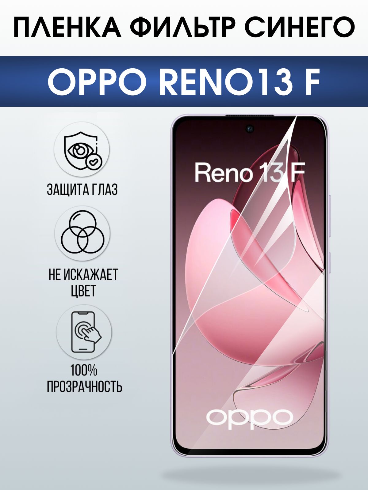 Защитная пленка на телефон Oppo Reno13 f anti blue ray. Полиуретановая бронепленка на экран смартфона Оппо Рено 13 ф.