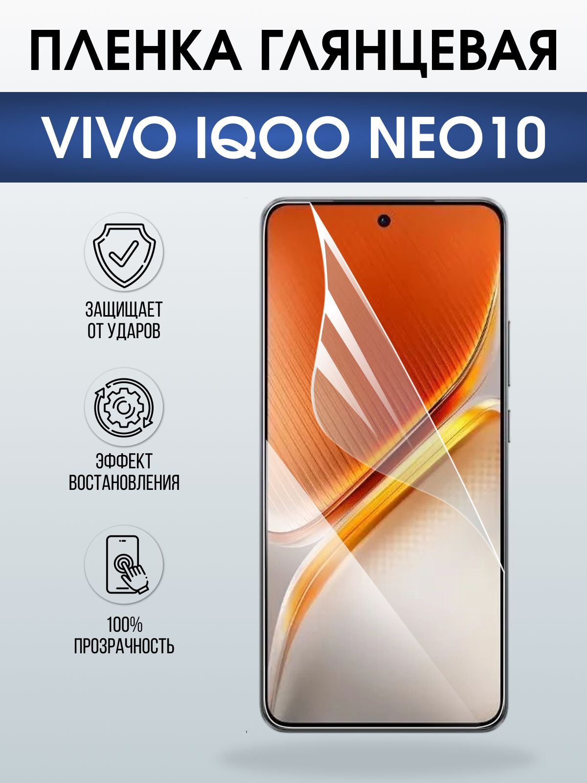 Защитная пленка на телефон Vivo IQOO Neo10 глянцевая. Полиуретановая бронепленка на экран смартфона Виво Айкью Нео 10.