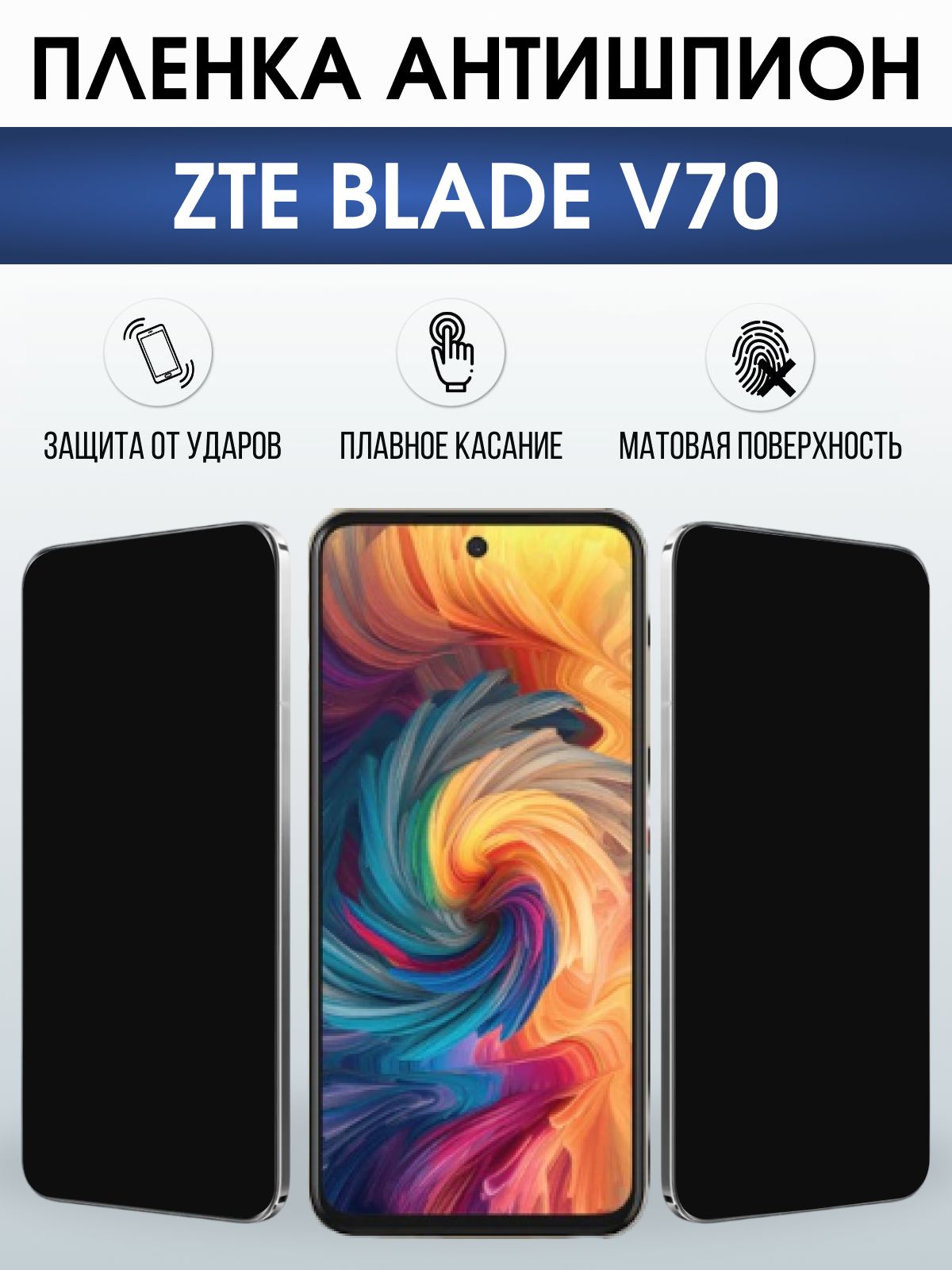 Защитная пленка на телефон ZTE Blade v70 антишпион. Полиуретановая бронепленка на экран смартфона ЗТЕ Блейд в70.