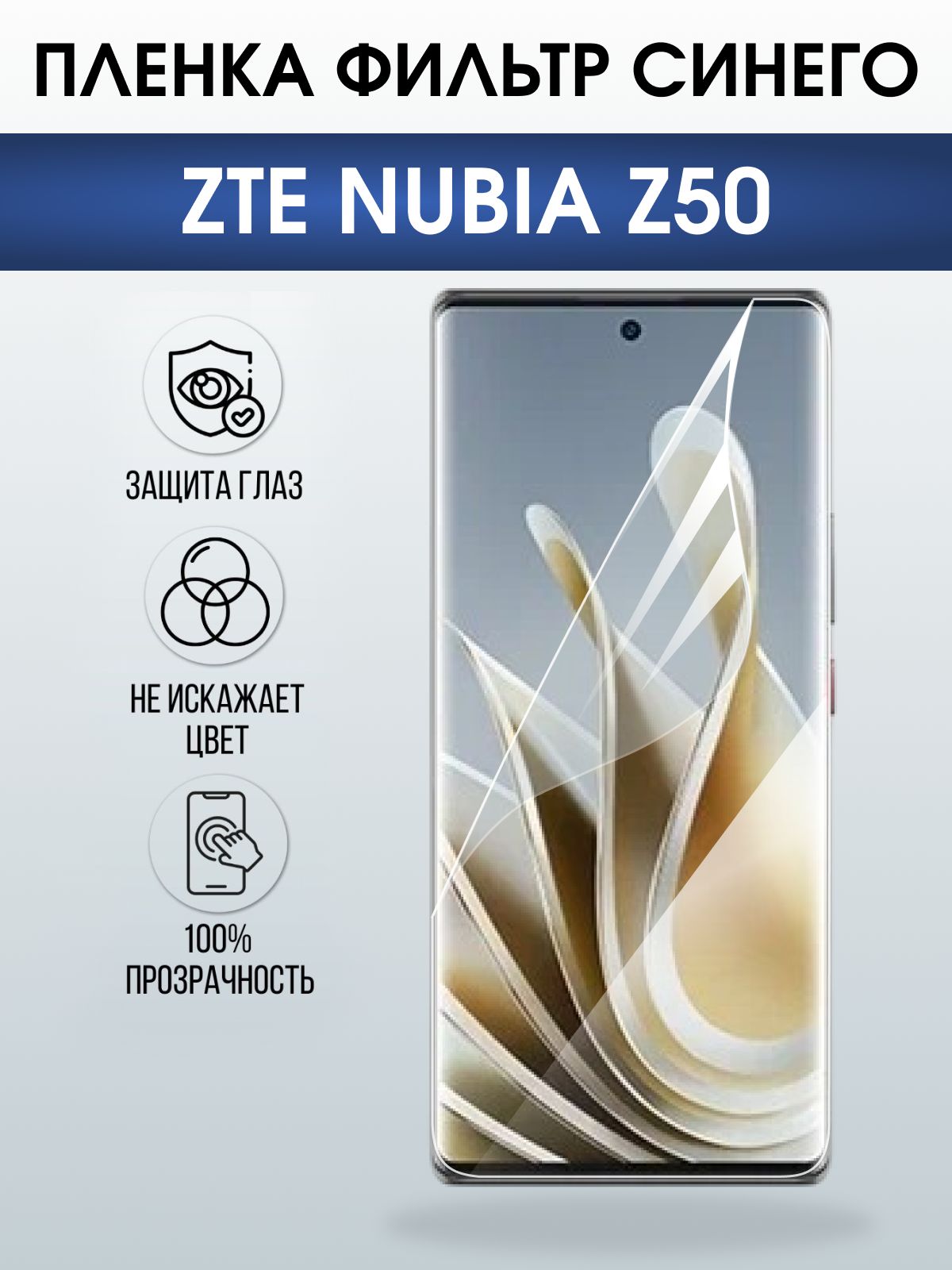 Защитная пленка на телефон ZTE Nubia z50 anti blue ray. Полиуретановая бронепленка на экран смартфона ЗТЕ Нубия z50.