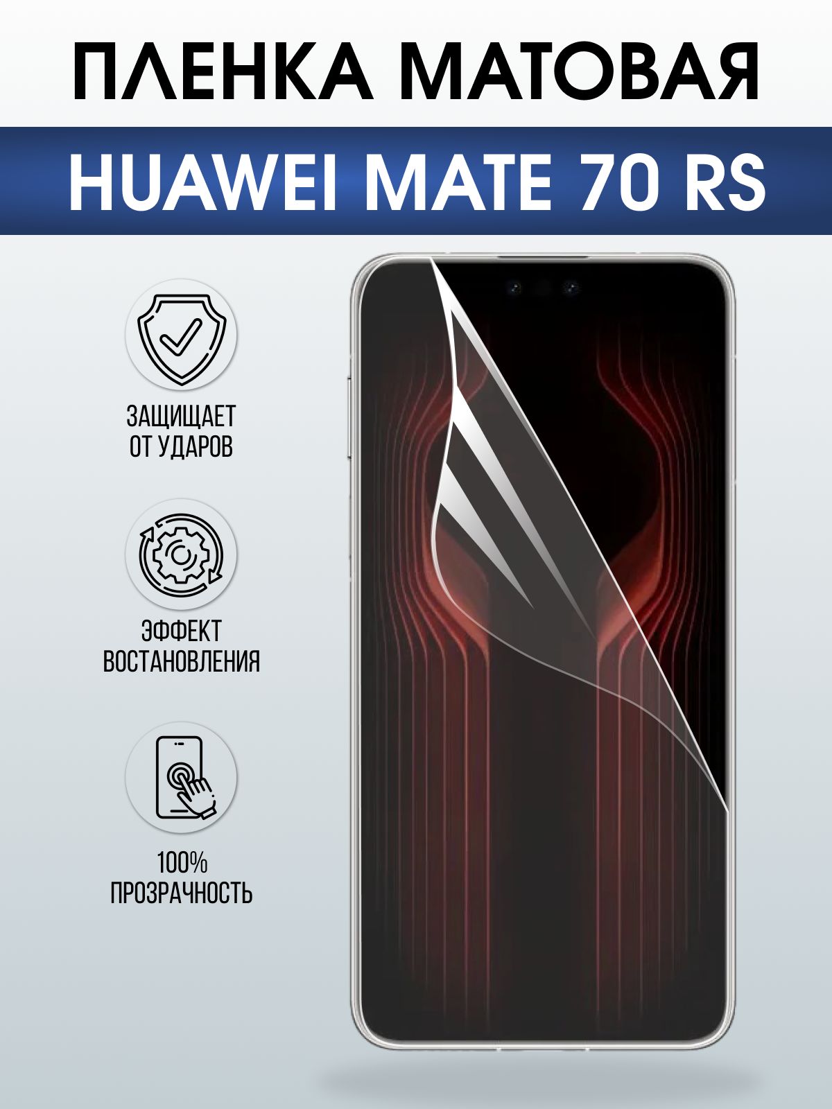 Защитная пленка на телефон Huawei Mate 70 rs матовая. Полиуретановая бронепленка на экран смартфона Хуавей Мате 70 рс.