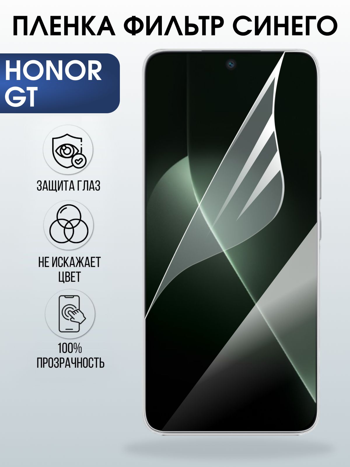 Защитная пленка на телефон Honor Gt anti blue ray. Полиуретановая бронепленка на экран смартфона Хонор гт.