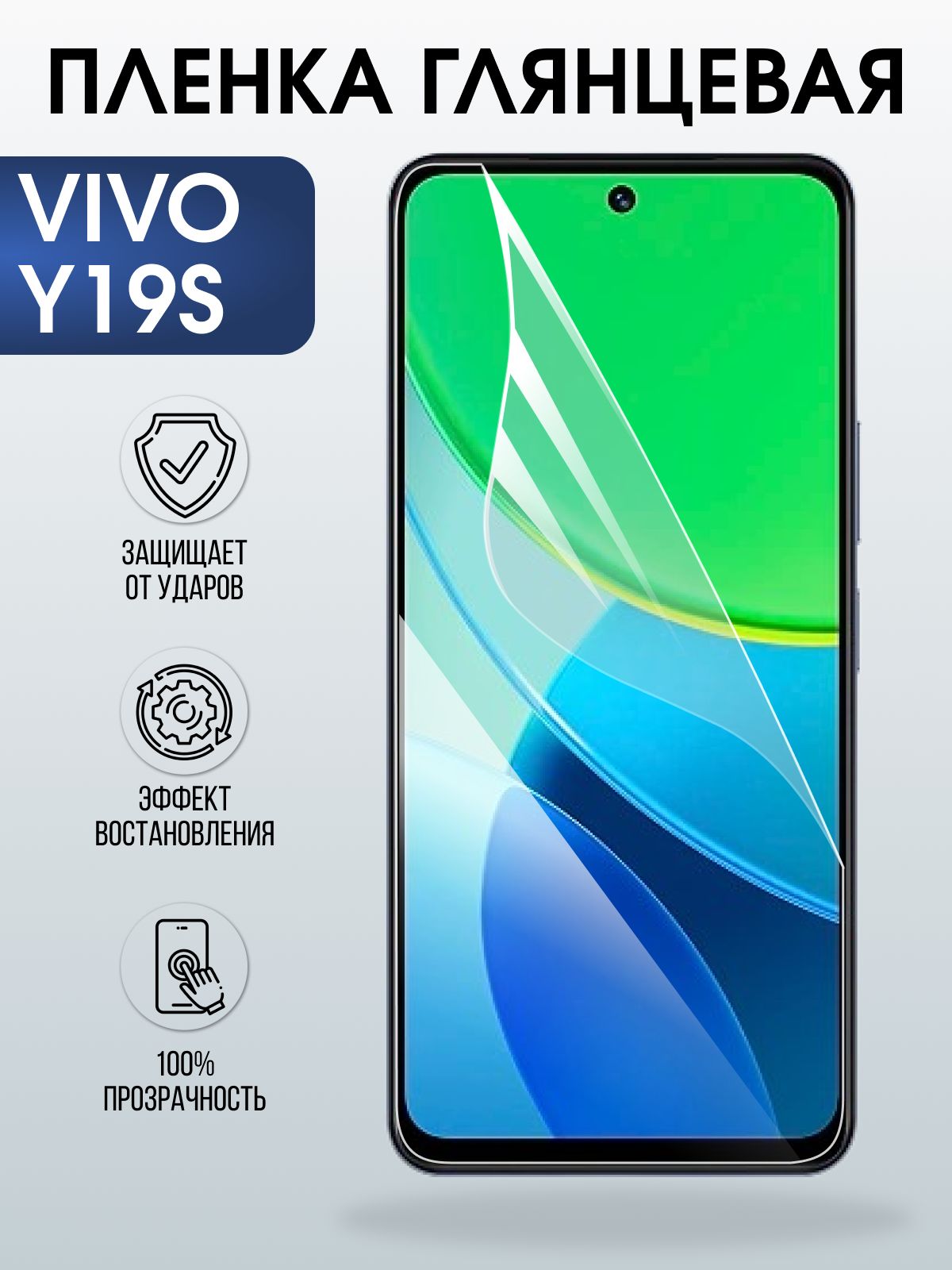 Защитная пленка на телефон Vivo Y19s глянцевая. Полиуретановая бронепленка на экран смартфона Виво игрек 19с.