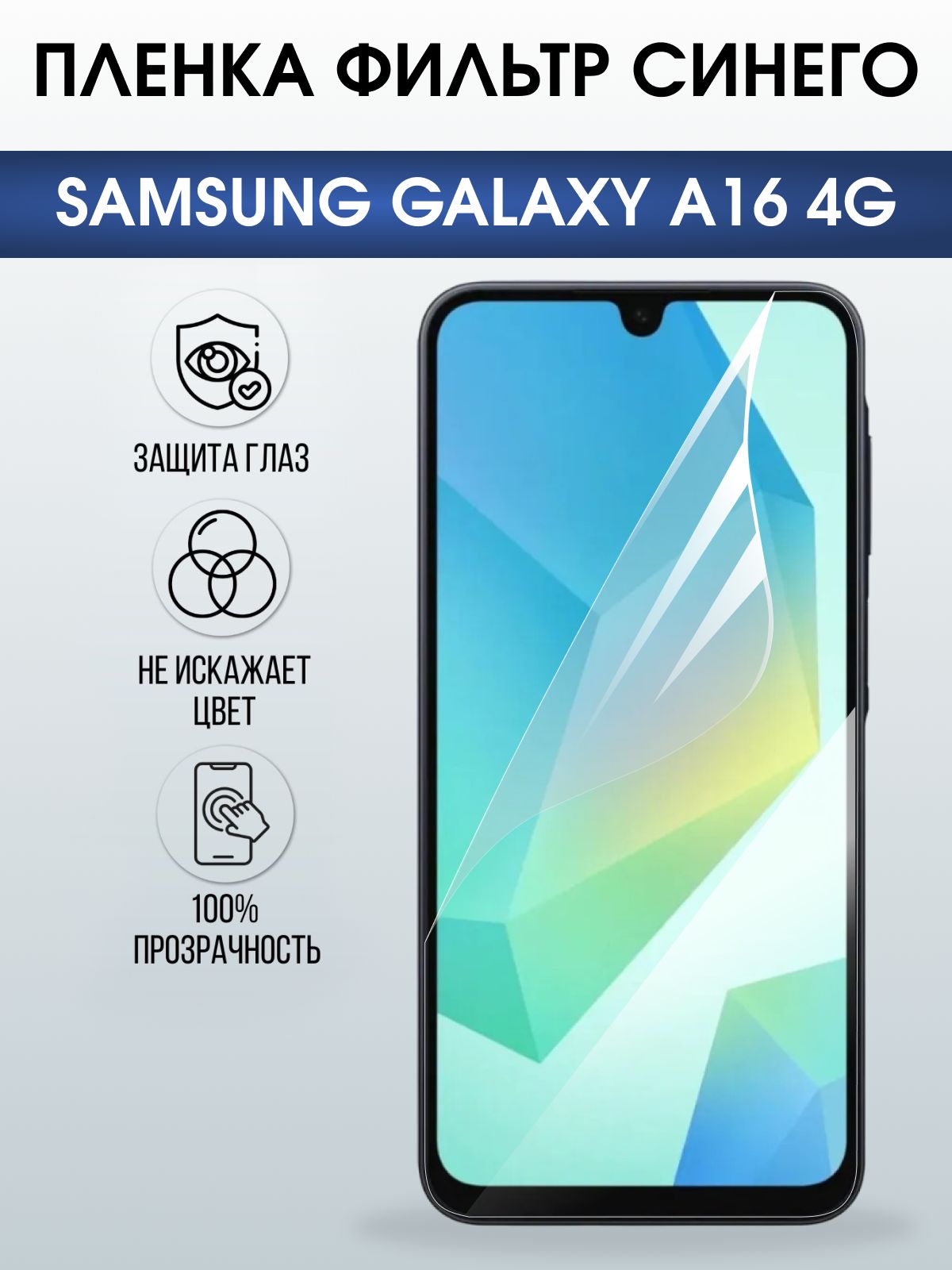 Защитная пленка на телефон Samsung Galaxy a16 4g anti blue ray. Полиуретановая бронепленка на экран смартфона Самсунг Галакси а16 4g.