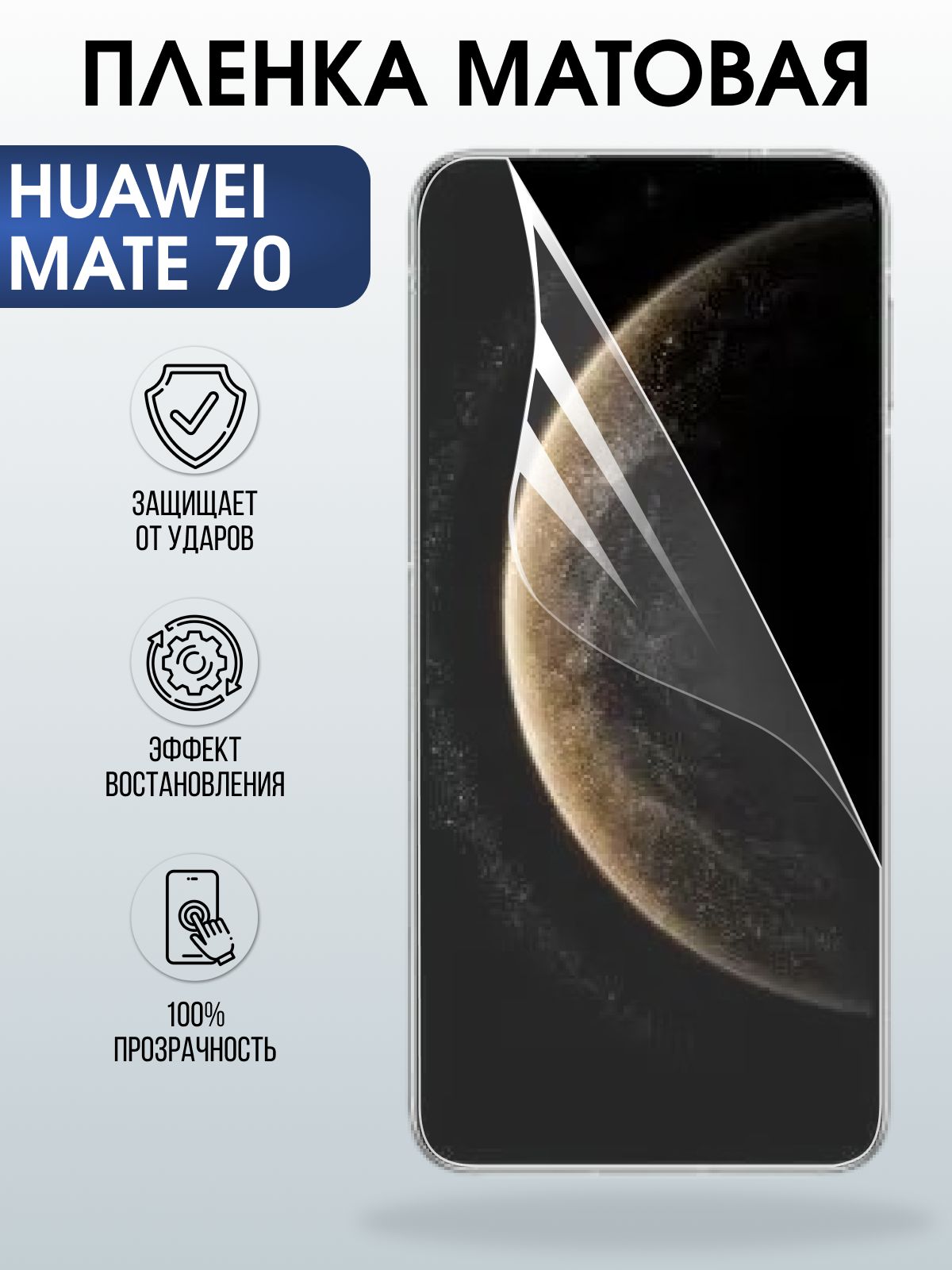 Защитная пленка на телефон Huawei Mate 70 матовая. Полиуретановая бронепленка на экран смартфона Хуавей Мате 70.