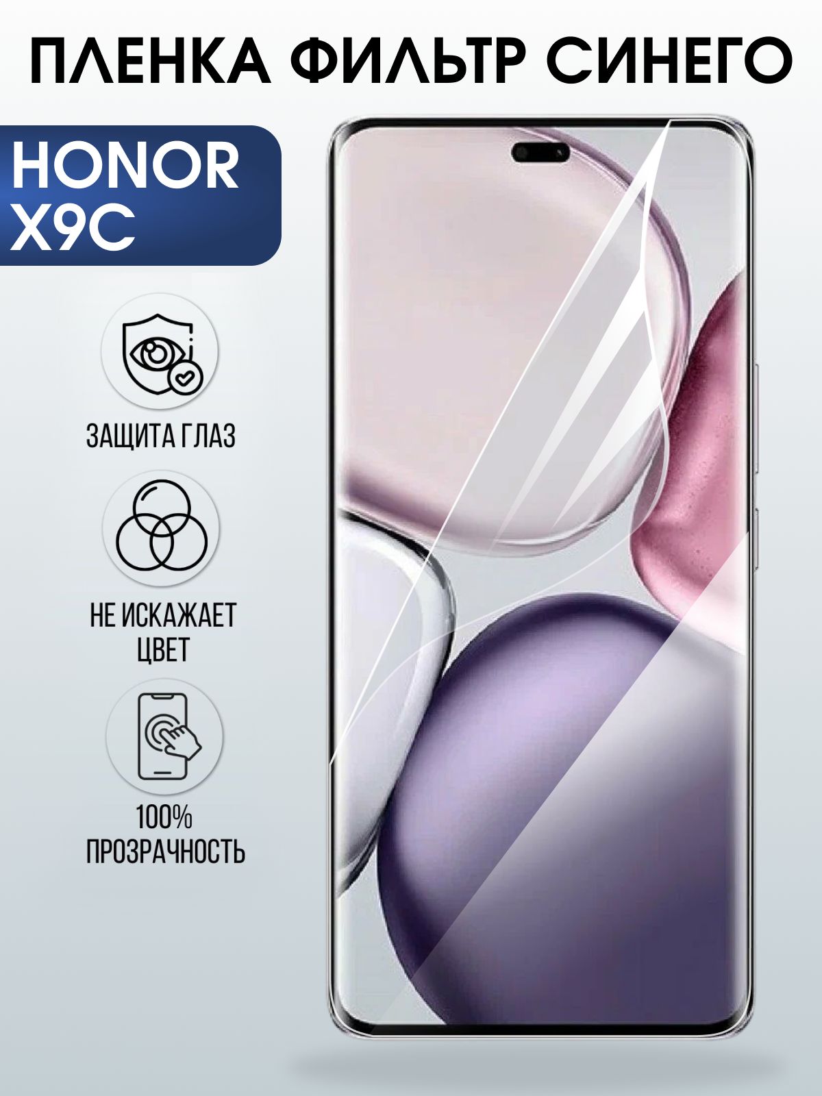 Защитная пленка на телефон Honor X9c anti blue ray. Полиуретановая бронепленка на экран смартфона Хонор икс 9 ц.