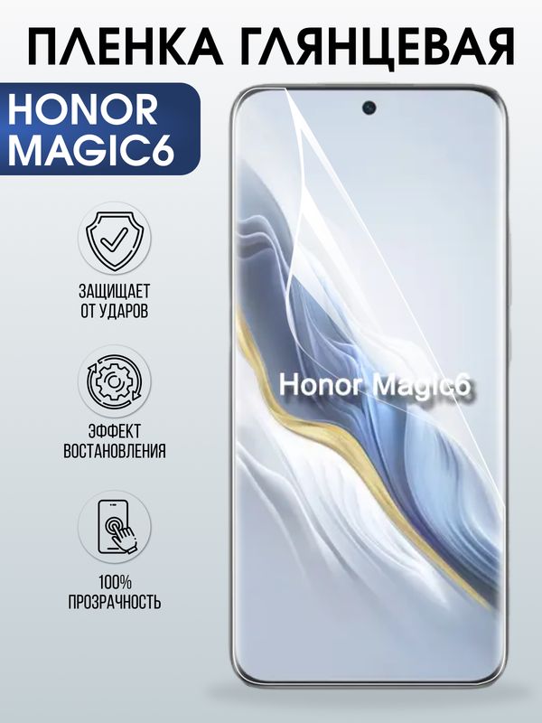 Защитная гидрогелевая пленка для HONOR MAGIC6, полиуретановая плёнка глянцевая на мобильный телефон.