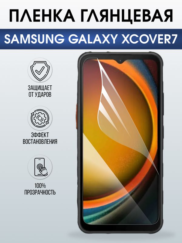 Защитная гидрогелевая пленка для SAMSUNG GALAXY XCOVER7, полиуретановая плёнка глянцевая на мобильный телефон .