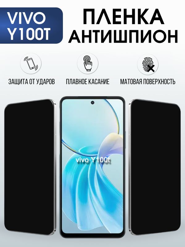 Защитная гидрогелевая пленка для VIVO Y100T, полиуретановая плёнка антишпион на мобильный телефон .