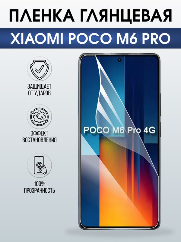 Защитная гидрогелевая пленка для XIAOMI POCO M6 PRO, полиуретановая плёнка глянцевая на мобильный телефон .