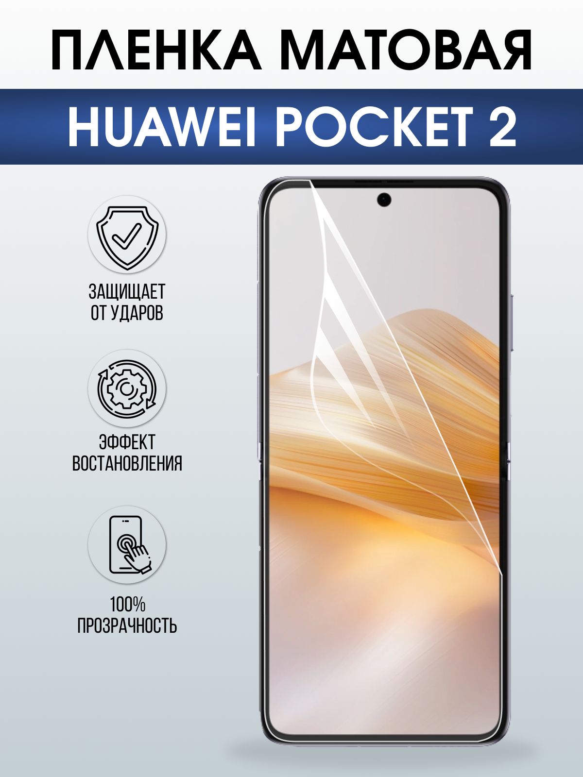 Защитная гидрогелевая пленка для HUAWEI POCKET 2, полиуретановая плёнка матовая на мобильный телефон Хуавей покит 2.