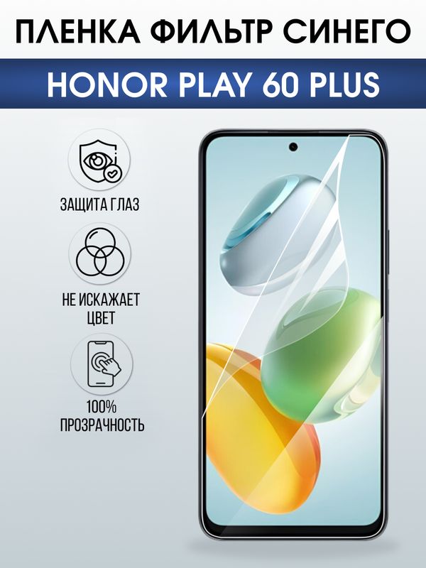 Защитная гидрогелевая пленка для HONOR PLAY 60 PLUS, полиуретановая плёнка фильтр синего на мобильный телефон Хонор плей 60 плюс.
