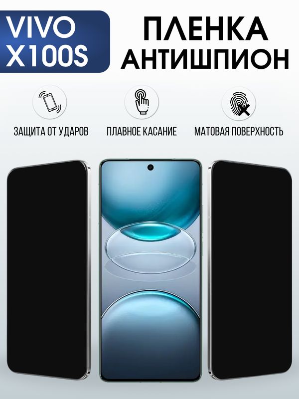 Защитная гидрогелевая пленка для VIVO X100S, полиуретановая плёнка антишпион на мобильный телефон Виво х100с.