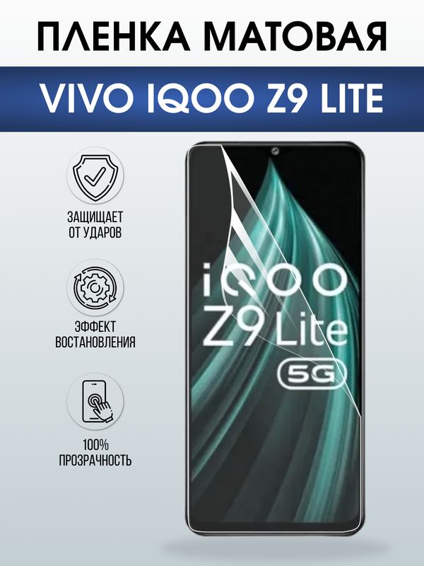 Защитная гидрогелевая пленка для VIVO IQOO Z9 LITE, полиуретановая плёнка матовая на мобильный телефон Виво з9 тате.