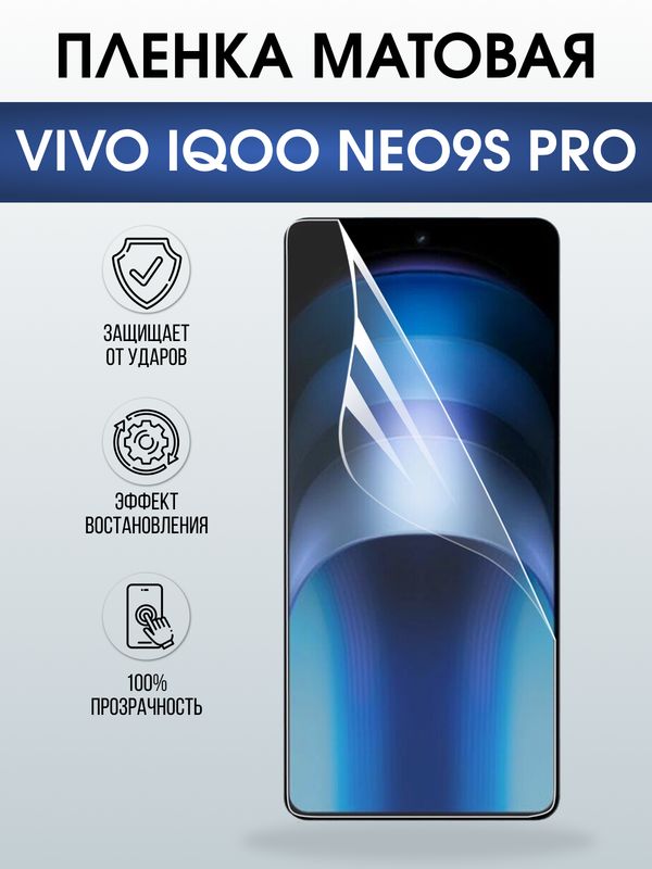 Защитная гидрогелевая пленка для VIVO IQOO NEO9S PRO, полиуретановая плёнка матовая на мобильный телефон Виво нео9с про.