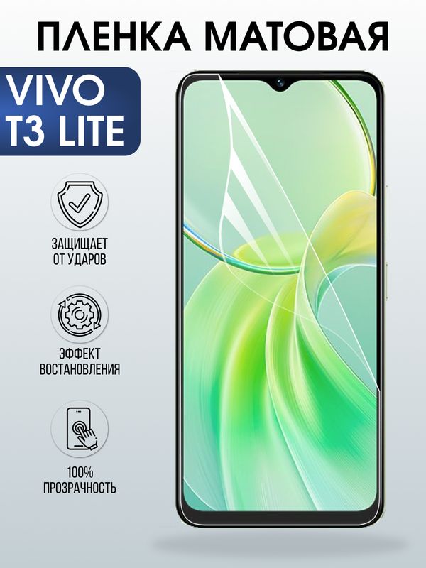 Защитная гидрогелевая пленка для VIVO T3 LITE, полиуретановая плёнка матовая на мобильный телефон Виво т3 лайт.