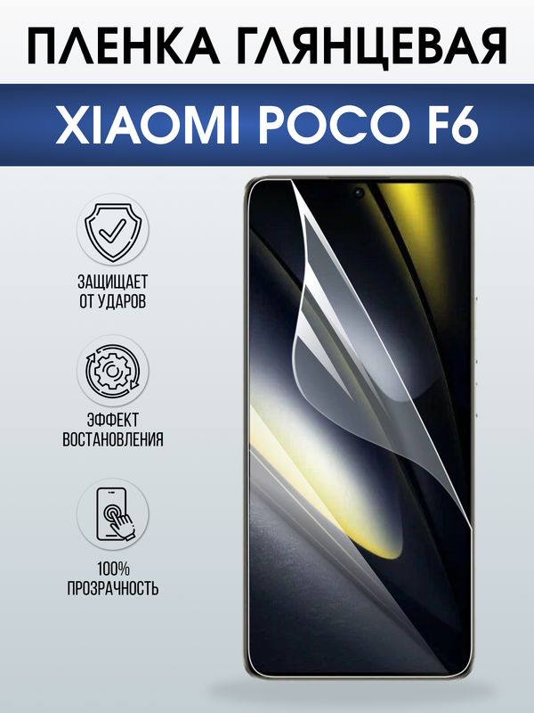 Защитная гидрогелевая пленка для XIAOMI POCO F6, полиуретановая плёнка глянцевая на мобильный телефон Ксяоми росо ф6.