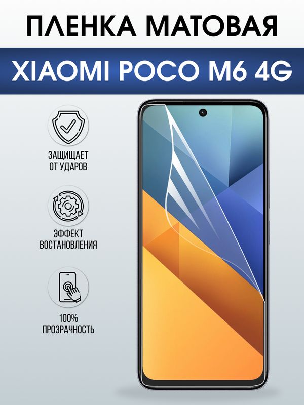 Защитная гидрогелевая пленка для XIAOMI POCO M6 4G, полиуретановая плёнка матовая на мобильный телефон Ксяоми росо м6 4дж.