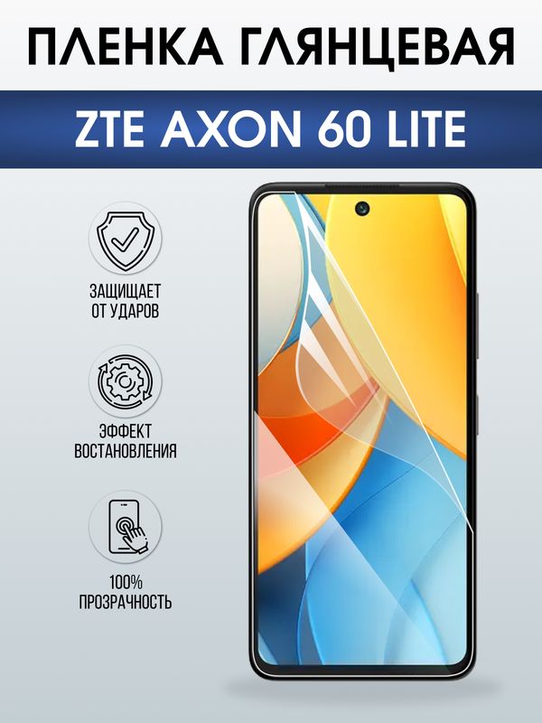Защитная гидрогелевая пленка для ZTE AXON 60 LITE, полиуретановая плёнка глянцевая на мобильный телефон ЗТЕ аксион 60 лайт.