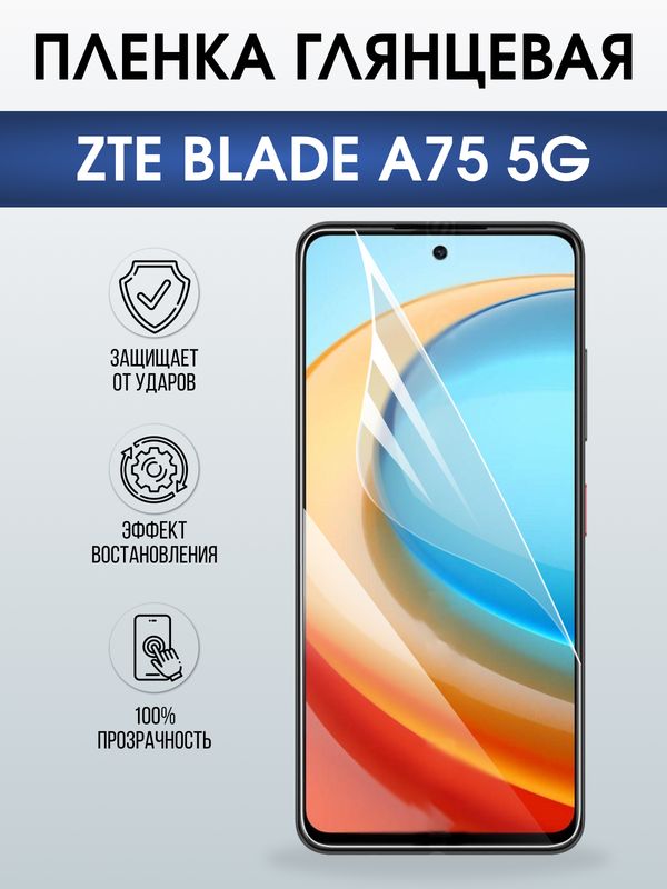 Защитная гидрогелевая пленка для ZTE BLADE A75 5G, полиуретановая плёнка глянцевая на мобильный телефон ЗТЕ блейд а75 5дж.