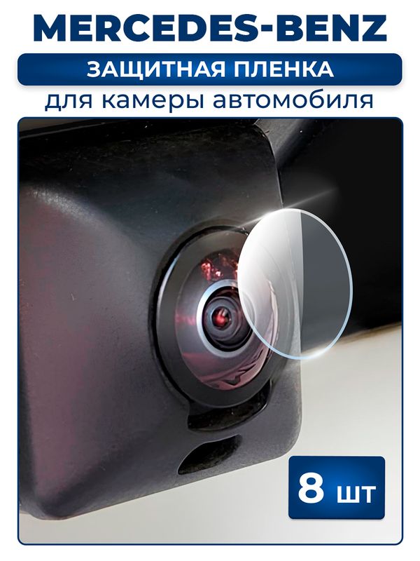 Защитная плёнка для камеры автомобиля MERCEDES-BENZ
