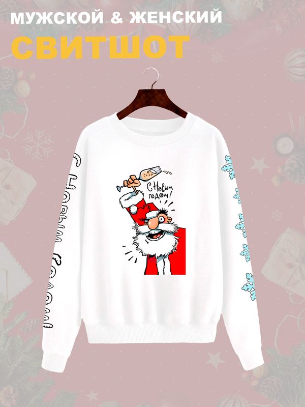 Свитшот дед мороз с шампанским с новым годом Свитшот дед мороз с шампанским с новым годом