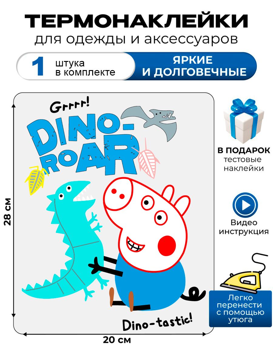 Термонаклейка с рисунком Свинка Пеппа Джордж. Аппликация с изображением Peppa pig на детскую одежду. Самоклейка в домашних условиях с помощью утюга.