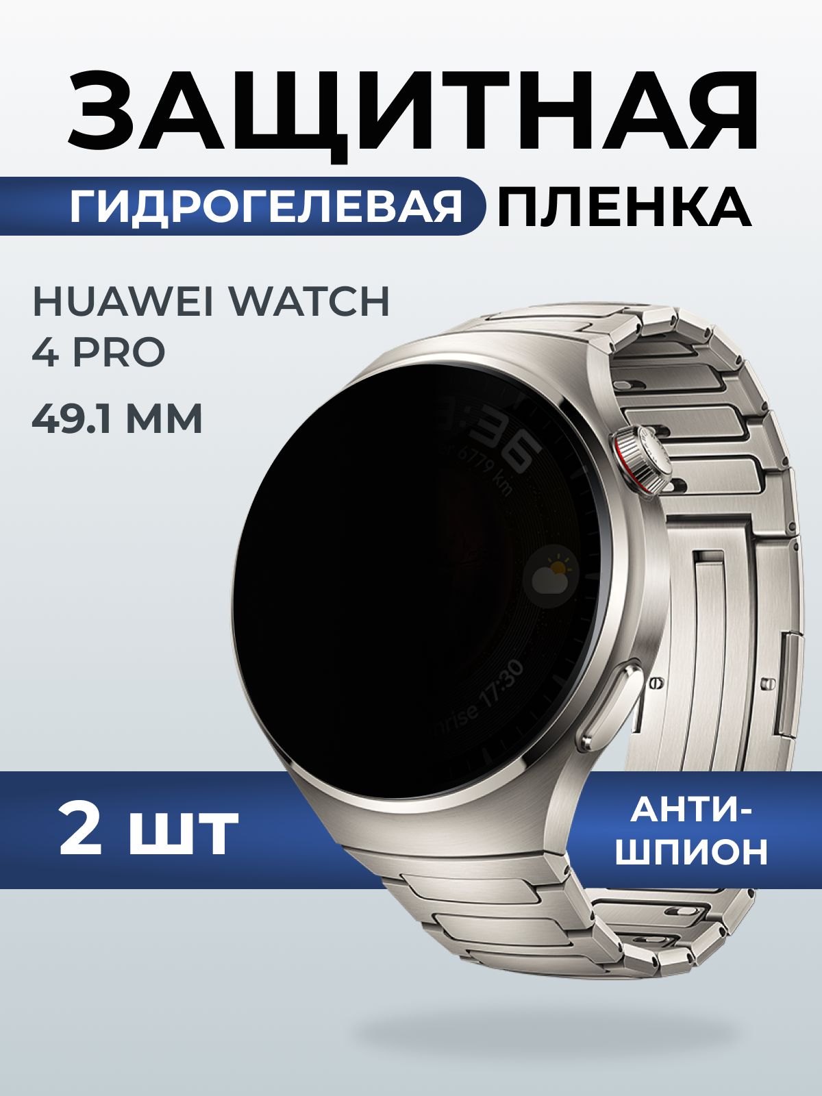 Гидрогелевая пленка на часы Huawei Watch 4 pro (49.1 мм) антишпион. Защитная бронепленка на Хуавей Вотч 4 про.