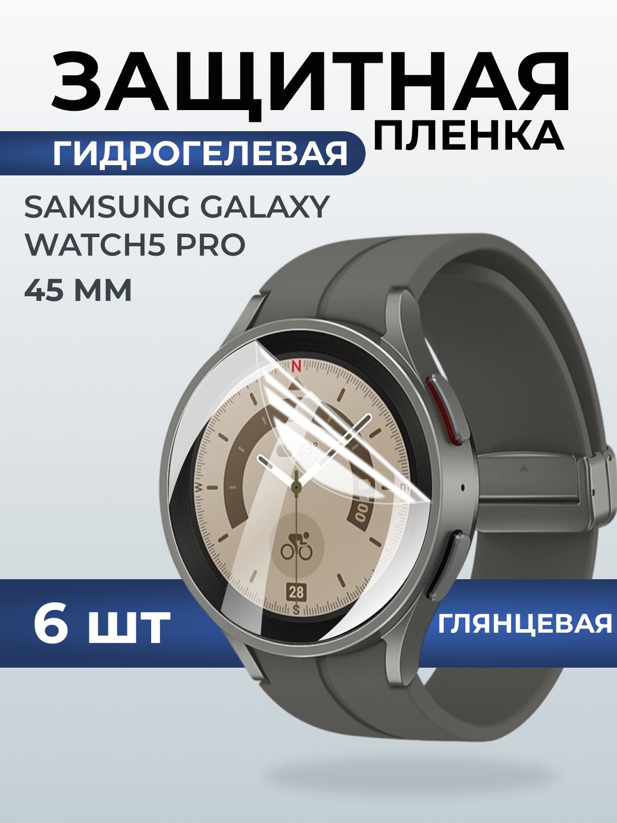 Гидрогелевая пленка на часы Samsung Galaxy watch 5 pro (45 мм) глянцевая. Защитная бронепленка на Самсун Гелакси вотч 5 про.