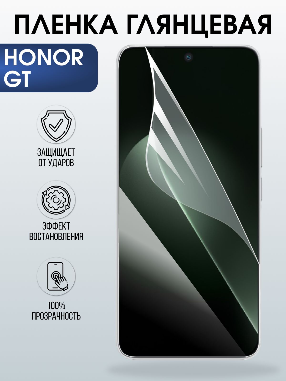 Защитная пленка на телефон Honor Gt глянцевая. Полиуретановая бронепленка на экран смартфона Хонор гт.