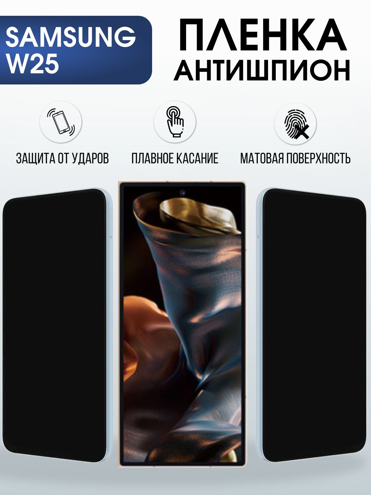 Защитная пленка на телефон Samsung W25 антишпион. Полиуретановая бронепленка на экран смартфона Самсунг W25.