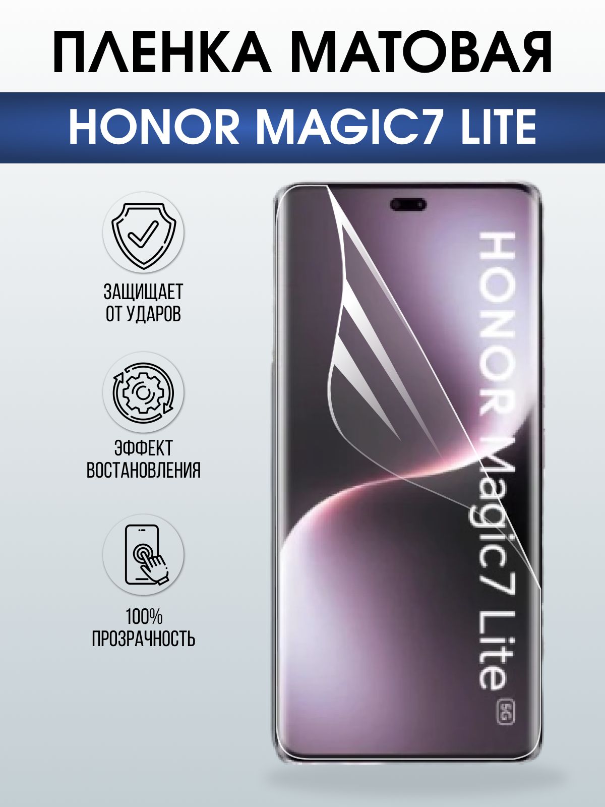 Защитная пленка на телефон Honor Magic7 lite матовая. Полиуретановая бронепленка на экран смартфона Магик 7 Лайт.