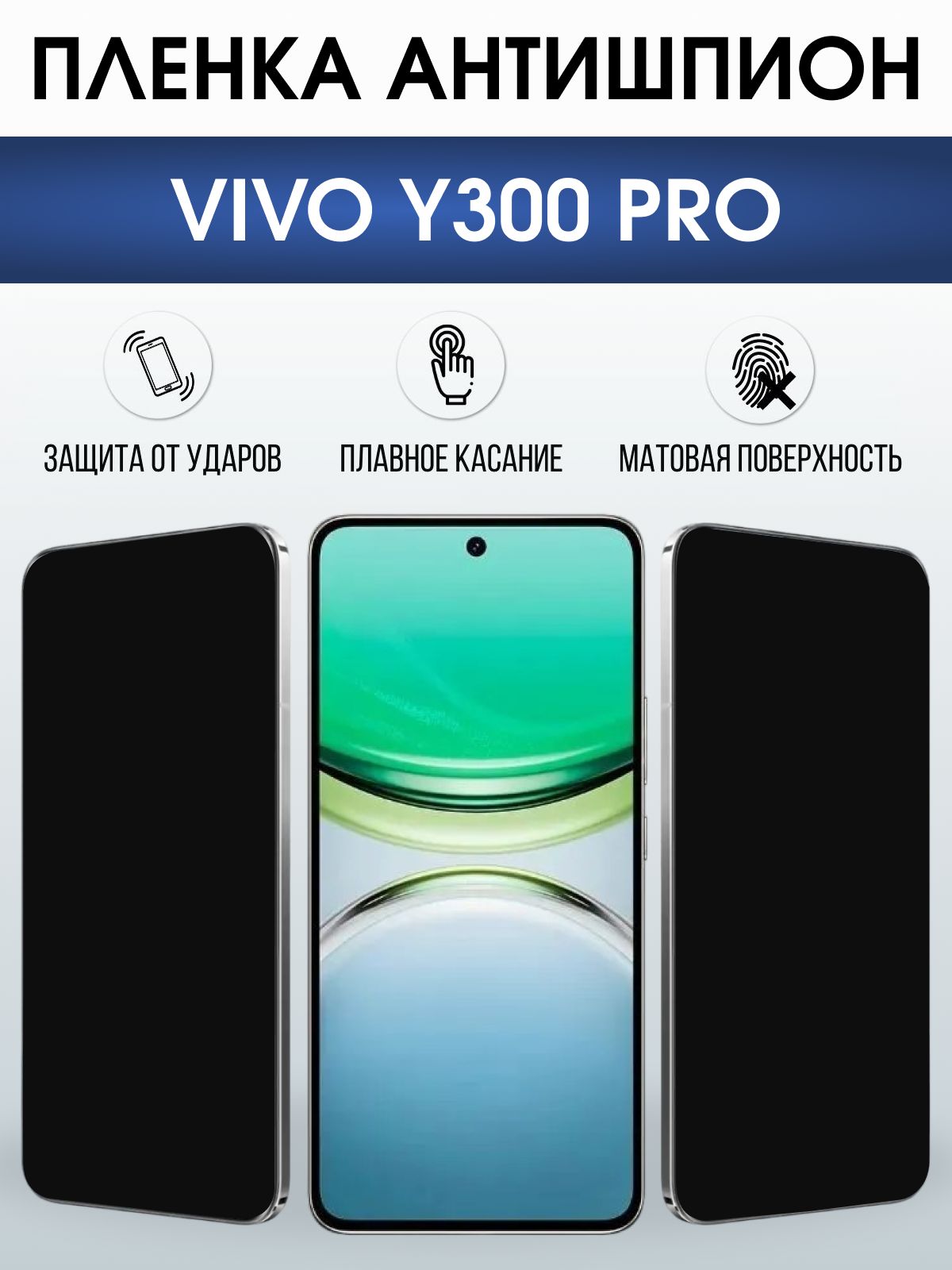 Защитная пленка на телефон Vivo Y300 pro антишпион. Полиуретановая бронепленка на экран смартфона Виво y300 pro.
