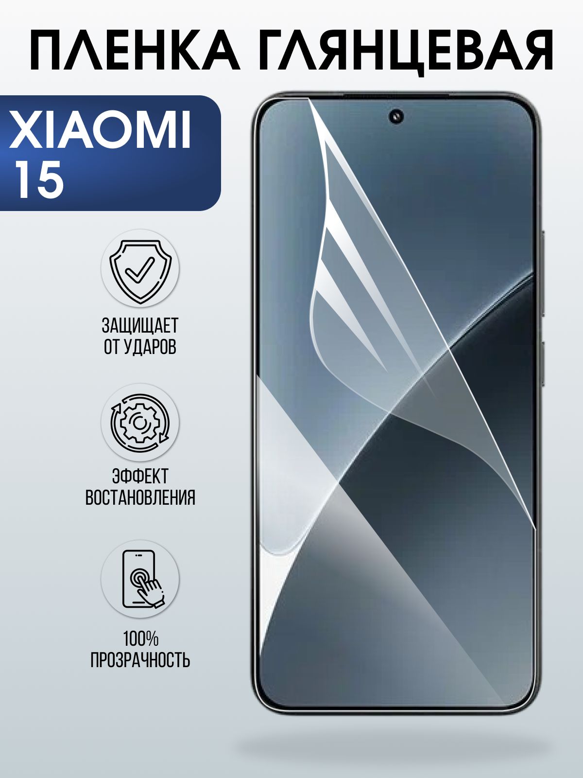 Защитная пленка на телефон Xiaomi 15 глянцевая. Полиуретановая бронепленка на экран смартфона Ксиаоми 15.