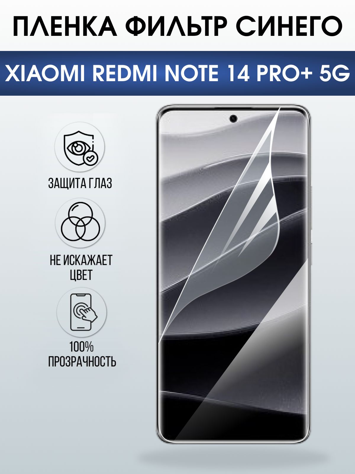 Защитная пленка на телефон Xiaomi Redmi note 14 pro+ 5g anti blue ray. Полиуретановая бронепленка на экран смартфона Ксиаоми Редми ноте 14 про + 5g.