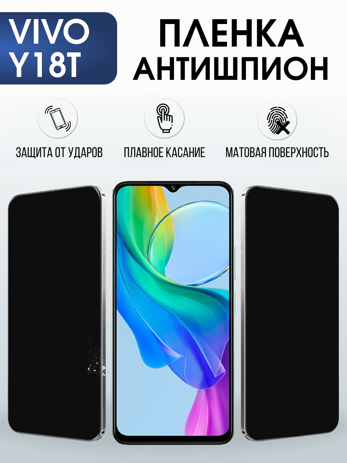 Защитная пленка на телефон Vivo Y18t антишпион. Полиуретановая бронепленка на экран смартфона Виво у18 т.